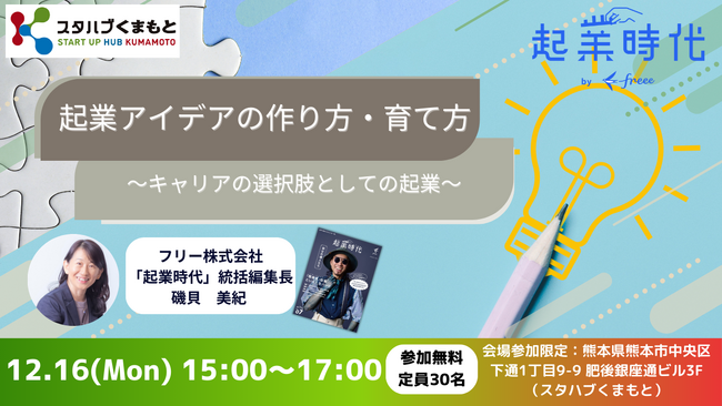 12月16日(月)スタハブくまもとで開催の起業セミナーに起業時代編集長が登壇　「起業アイデアの作り方・育て方～キャリアの選択肢としての起業～」