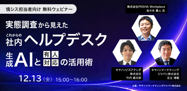 好評につき再配信！【情シス担当者向け無料ウェビナー】「実態調査から見えたこれからの社内ヘルプデスク～生成AIと有人対応の活用術～」を開催