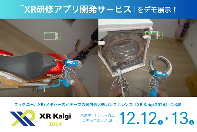フィグニー(株)が国内最大級のXR・メタバースカンファレンス「XR Kaigi 2024」に出展!