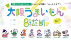 市政情報に楽しく触れる機会を創出！大阪市LINE公式アカウント「大阪うまいもん8タイプ診断」ゲームを開始