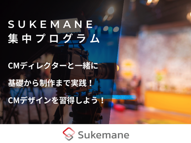 【集中プログラム】CMの基礎から実制作まで、プロと一緒にクリエイティブスキルを習得しよう!