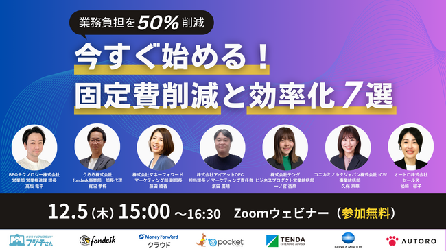 企業の競争力を高めるには?固定費削減や業務効率化をテーマに7社登壇のウェビナーを開催