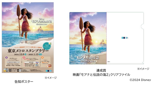 「ディズニー映画最新作『モアナと伝説の海２』公開記念　東京メトロ スタンプラリー」を実施します！