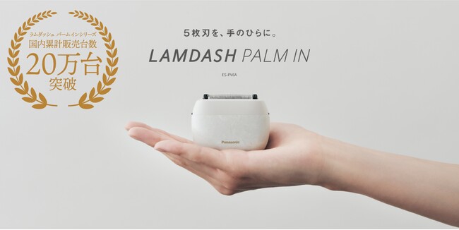 ラムダッシュ パームインシリーズ国内累計販売台数20万台を突破