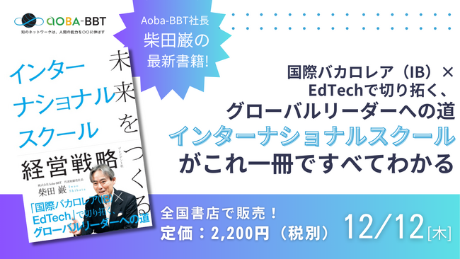 Aoba-BBT社長、柴田巌の最新書籍『未来をつくるインターナショナルスクール経営戦略』刊行!
