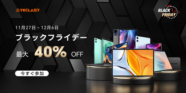 【Black Friday】TeclastｘAmazonブラックフライデーバーゲンセール開催！人気のタブレットの格安販売で、8-14インチの各種サイズが選べます。最大40％ OFF可能！