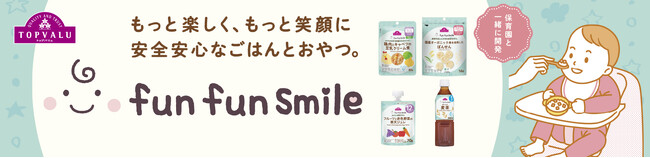 独自の品質基準を設け安全性とおいしさにこだわったトップバリュのベビーフード「fun fun smile（ファンファンスマイル）」新登場