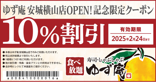 【ゆず庵】『寿司・しゃぶしゃぶ ゆず庵 安城横山店』が2024年12月５日(木)に新装開店！