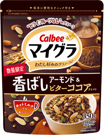 ホットミルクでもおいしい！大人向けビターココア風味のグラノーラにアーモンドをトッピングした『マイグラ(R) 香ばしアーモンド＆ビターココアテイスト』