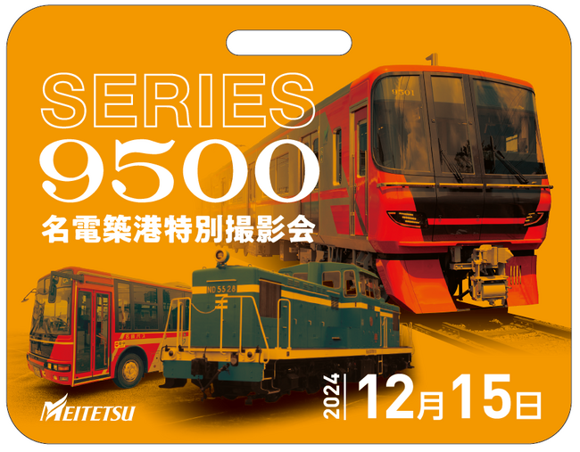 旧名電築港駅跡地にて 「Series9500名電築港特別撮影会」を実施します
