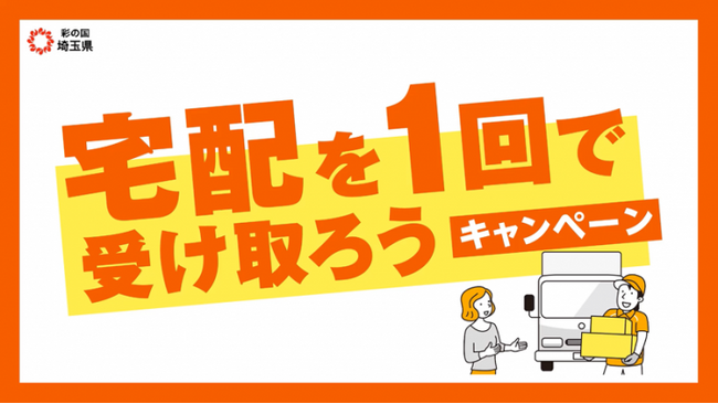 【埼玉県】12月を「再配達削減推進月間」とし「宅配を1回で受け取ろうキャンペーン」を実施!