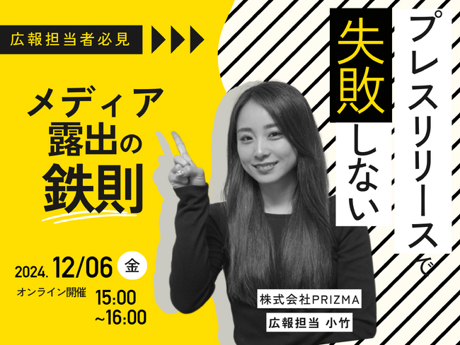 【12/6(金)無料ウェビナー開催】プレスリリースで失敗しない‟メディア露出の鉄則”!