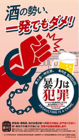 鉄道事業者共同でＰＲ「暴力行為防止ポスター『酒の勢い、一発でもダメ！』」を１２月２日（月）から各事業者の駅構内、列車内に掲出します！