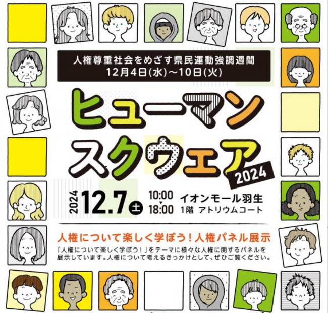 【埼玉県】ヒューマンスクウェア2024「人権について楽しく学ぼう!」を開催します