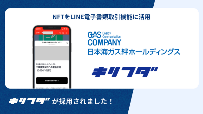 日本海ガス絆ホールディングスのNFTを活用したLINE電子書類取り交わし機能に対して「キリフダ」を提供