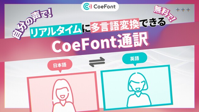 CoeFont、“言語の壁”を解決するリアルタイム音声翻訳サービス「CoeFont通訳」のWindows Beta版を無料で提供開始
