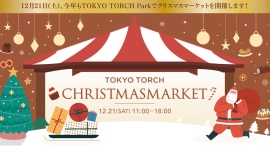 東京駅すぐTOKYO TORCH Parkがクリスマスに包まれる2日間～TOKYO TORCH Market～クリスマスマーケット～開催