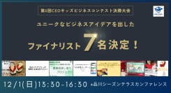 小5〜高2の小さな起業家7名がピッチに挑戦！「第6回CEOキッズビジネスコンテスト」決勝大会を12/1品川で開催