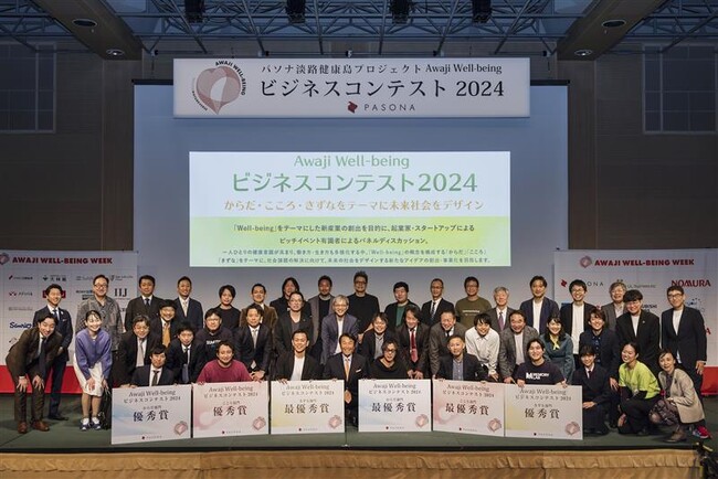 兵庫県・淡路島で『Awaji Well-beingビジネスコンテスト2024』を開催“Well-being”をテーマに新産業創出を目指す最優秀賞・優秀賞決定！