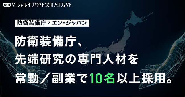 防衛装備庁、エン・ジャパンを通じて先端研究の企画・推進を担う専門人材を10名以上採用！