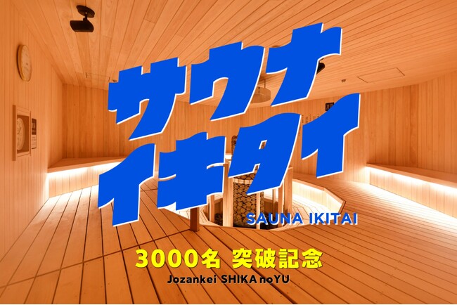 【定山渓 鹿の湯】鹿のサウナハットが当たる！サウナイキタイ3000名突破キャンペーンが11月30日よりスタート