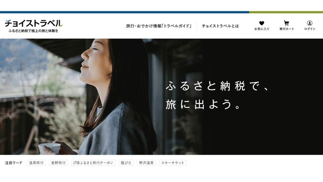 ふるさとチョイス、厳選した全国の宿を紹介するサイト『ハイクラスな宿』を開設