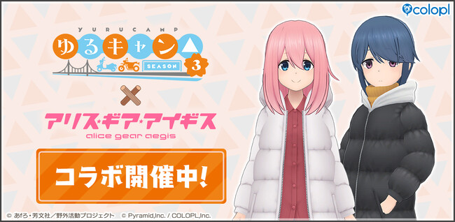 『ゆるキャン△ SEASON3』×『アリス・ギア・アイギス』コラボ開催中!
