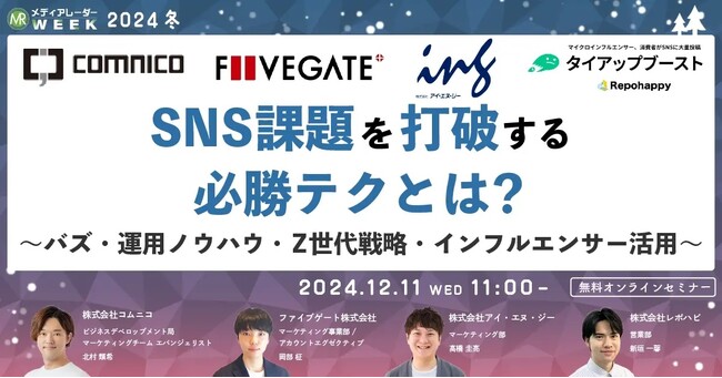 【12/11（水）11時～】コムニコが、マーケティングセミナーイベント「メディアレーダーWEEK 2024 冬」に登壇します