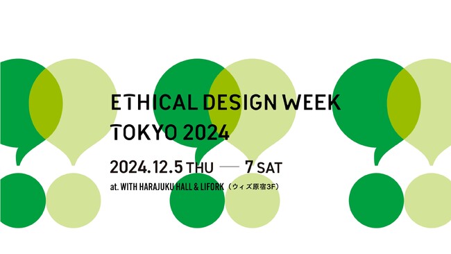 【12/5-7 開催】ソーシャルインテリアが「エシカルデザインウィーク東京 2024」に出展