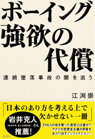 アメリカ型資本主義の矛盾をあぶり出し、日本経済の行く末を問うノンフィクション『ボーイング 強欲の代償――連続墜落事故の闇を追う』12月18日（水）発売決定！