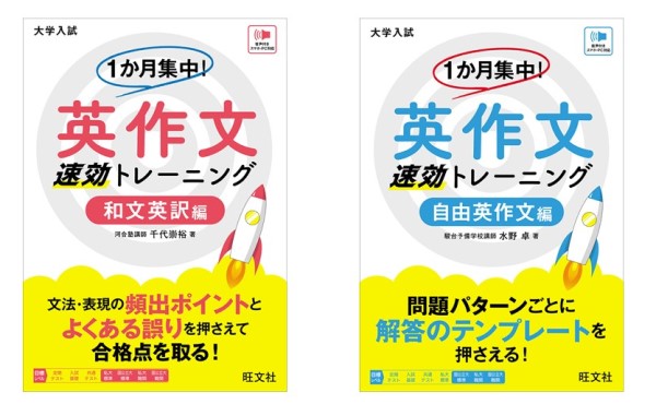 大学入試1か月前からでも「合格点」を狙える！ 「英作文速効トレーニング」シリーズ2点を11月28日（木）に刊行