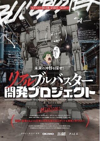 【リアルブルバスター開発プロジェクト】ロボットで日本の介護問題に立ち向かえ 