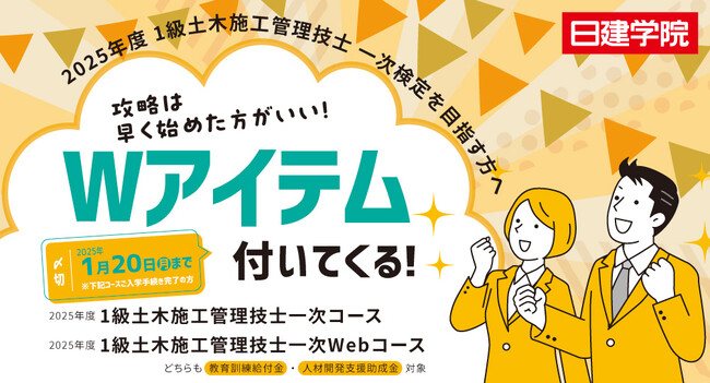 【2025年度1級土木施工 一次検定】1月20日(月)までのご入学で、試験勉強に役立つWアイテムプレゼント！