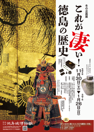 徳島城博物館 冬の企画展「これが凄い!徳島の歴史」を開催