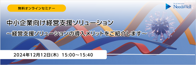 中小企業向け経営支援ソリューションの無料オンラインセミナー開催のお知らせ