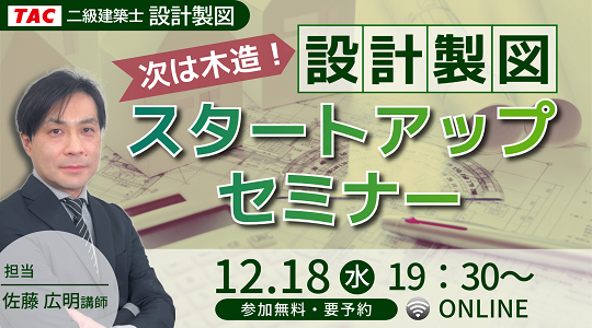 【TAC建築士】二級建築士(設計製図)次は木造！設計製図スタートアップセミナー