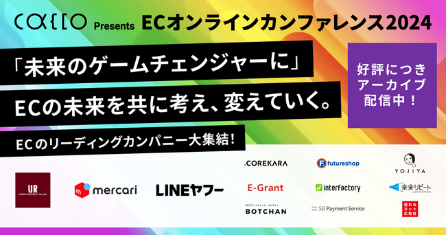 【12月末までの期間限定】 「ECカンファレンス2024」アーカイブ配信のお知らせ