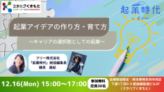 12月16日(月)スタハブくまもとで開催の起業セミナーに起業時代編集長が登壇　「起業アイデアの作り方・育て方〜キャリアの選択肢としての起業〜」