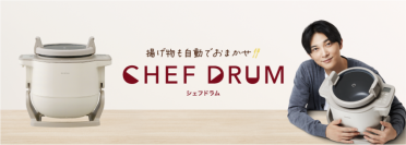 「自動かくはん式調理機 CHEF DRUM（シェフドラム）」
新TVCMで、吉沢亮さんが自動調理の虜に！？
2024年11月30日より全国放送開始