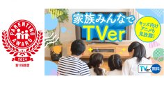 「TVer」が「第17回ペアレンティングアワード」を受賞