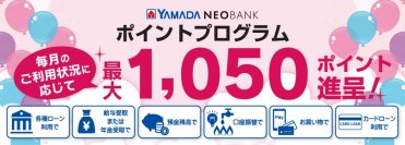 ヤマダNEOBANK、給与受取・年金受取を含めた「ポイントプログラム」を改定