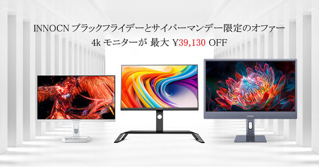 ブラックフライデーの輝き：あらゆるライフスタイルに対応したINNOCN 4K モニターを手に入れよう