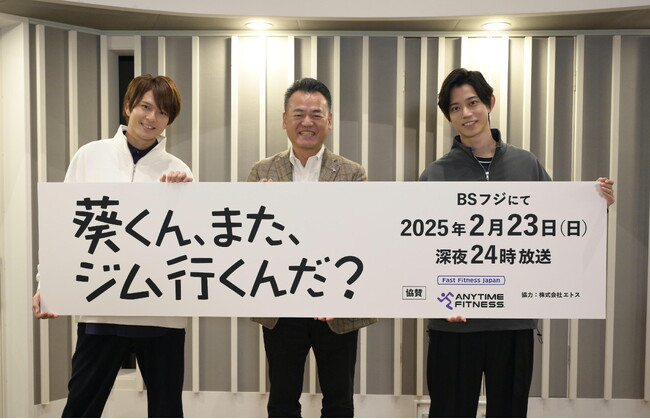 高橋健介×加藤大悟W主演ドラマが、高橋健介×加藤大悟W主演ドラマが、ANYTIME FITNESSの全面協力で実現！『葵くん、また、ジム行くんだ？』（BSフジ）制作発表レポート