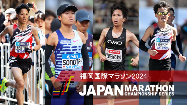 【JMCシリーズ】福岡国際マラソン展望～東京2025世界陸上の標準突破を狙う有力選手が集結！ JMCシリーズIVのランキングも変動必至～