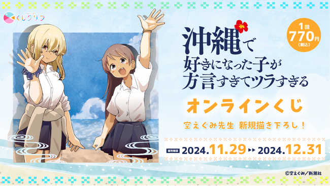 「沖縄で好きになった子が方言すぎてツラすぎる」オンラインくじ発売開始!