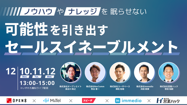 12/10 -12登壇!営業の未来を切り拓くセールスイネーブルメント