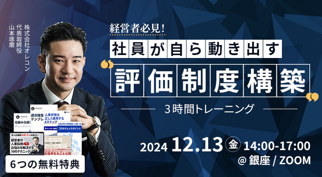 【評価制度構築3時間トレーニング】申込み受付開始