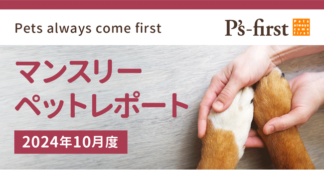 ペッツファーストグループ　マンスリーペットレポート2024年10月度