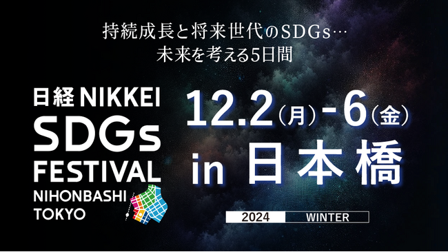 日経SDGs/ESG会議での登壇のお知らせ