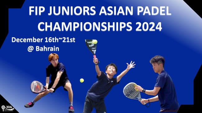 ジュニア パデル アジアにおける最高峰の大会！初開催！2024年12月16日～21日バーレーン開催のパデル ジュニア アジア杯に出場する男子ジュニア日本代表メンバーを発表！